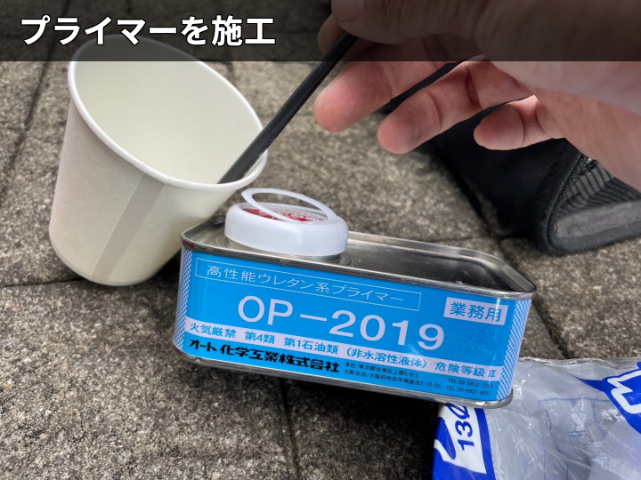 プライマー容器の準備
