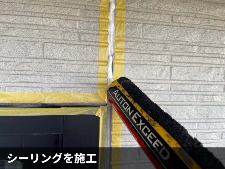 外壁目地へシーリング