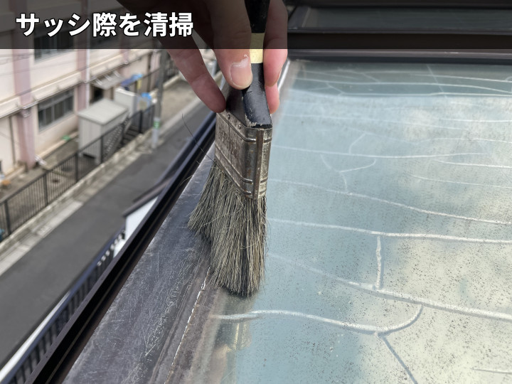 天窓サッシ際の清掃