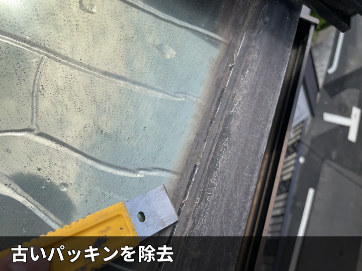 古いパッキンの撤去