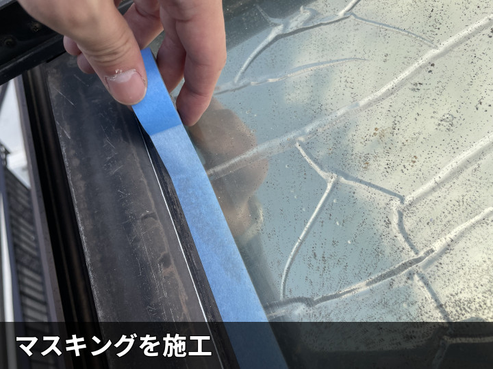 天窓まわりの養生