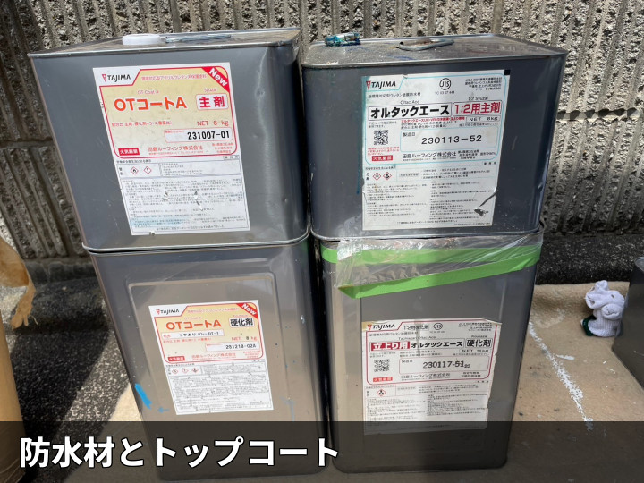 防水材とトップコート缶