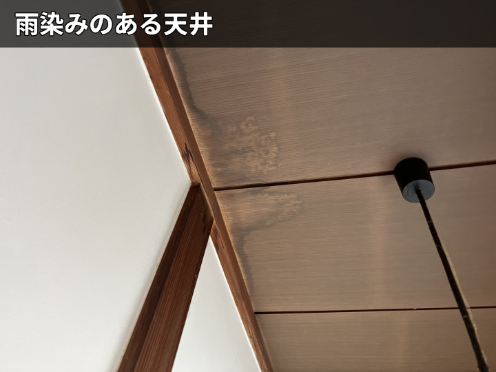 天井隅の雨染み跡