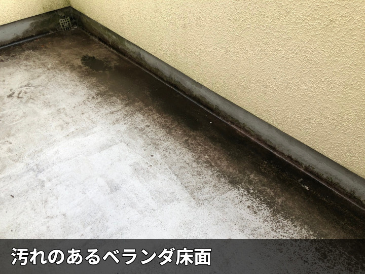 汚れが残るバルコニー床