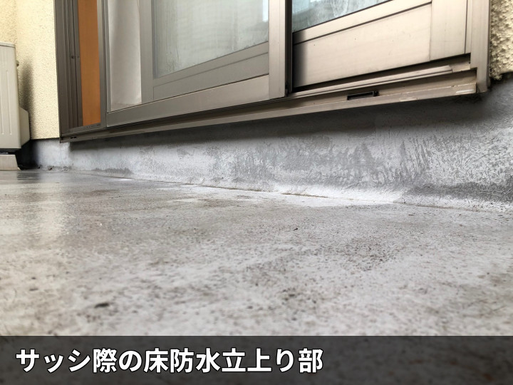 サッシ際の防水立上り