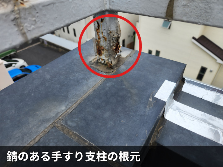 小平市美園町で雨漏り調査、陸屋根の防水シート補修跡と手すり支柱の錆、屋根材の反りを確認