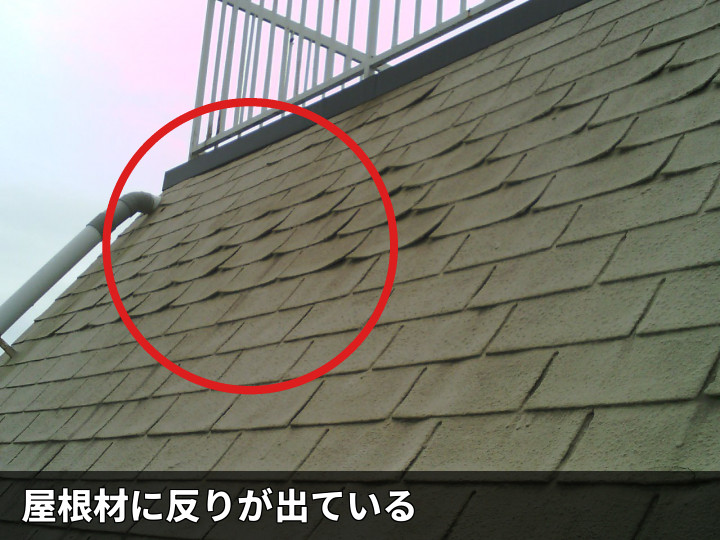 反りが出た屋根材