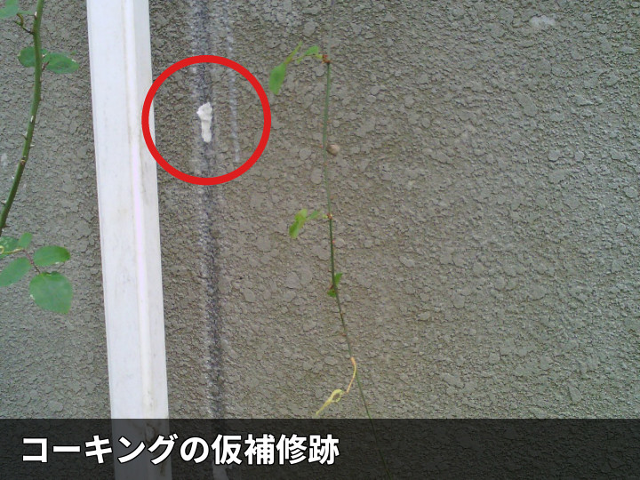 外壁の仮補修跡