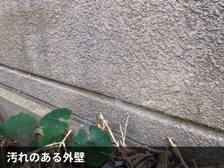 汚れが出た外壁下部
