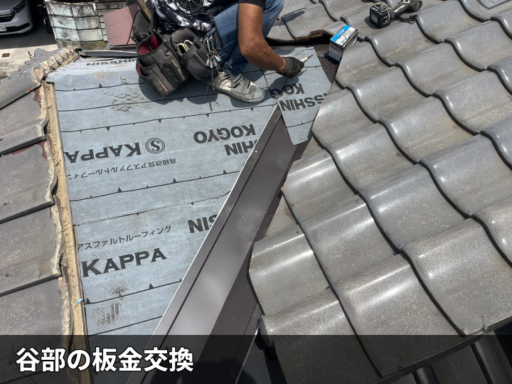 府中市宮町で雨漏り調査、谷板金まわりの傷みと棟瓦の浮きを確認した屋根部分葺き直し工事