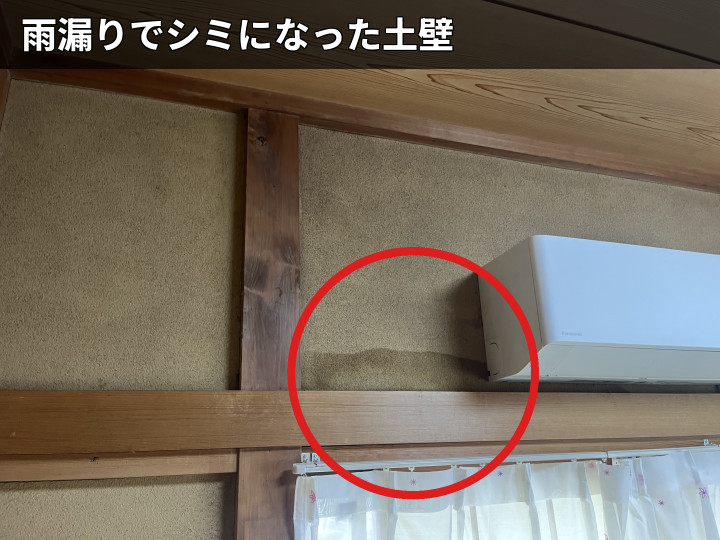 府中市宮町で雨漏り調査、土壁のシミと谷板金の穴あきを確認した現地点検