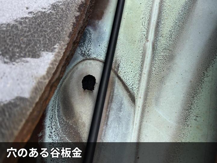 穴が開いた谷板金