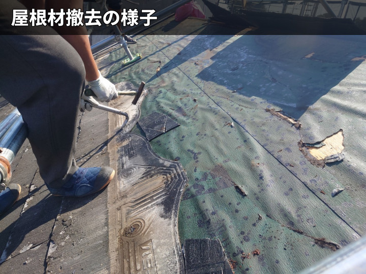 国分寺市本町で雨漏り調査、剥離した屋根材と防水紙の傷みを確認してスーパーガルテクトで屋根葺き替え工事