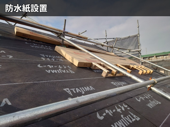 新しい防水紙の施工状況