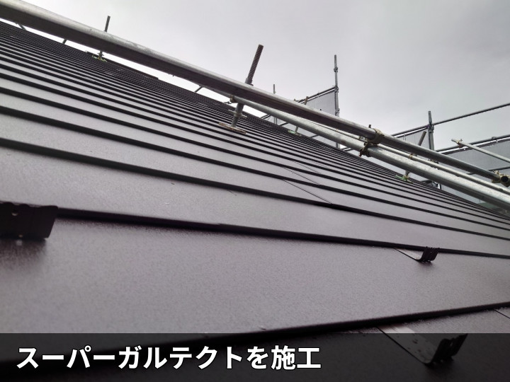 スーパーガルテクト屋根