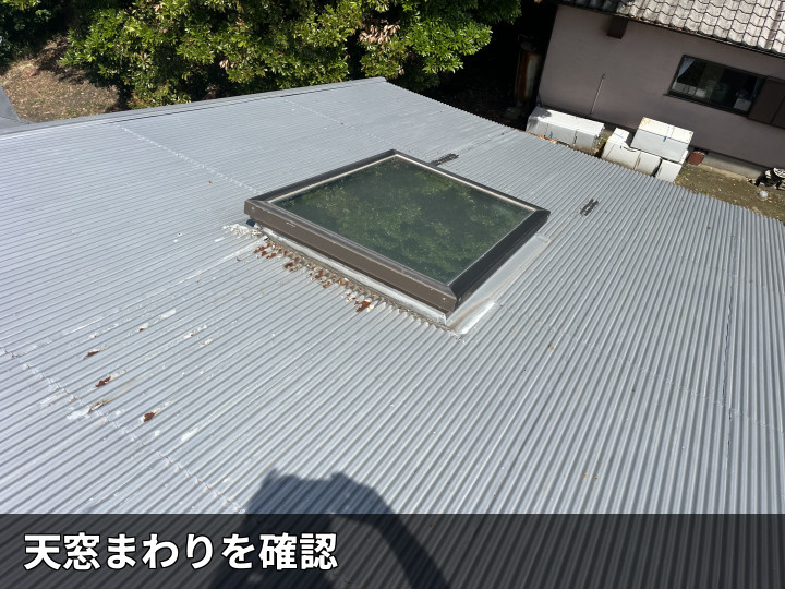 天窓まわりの屋根全景