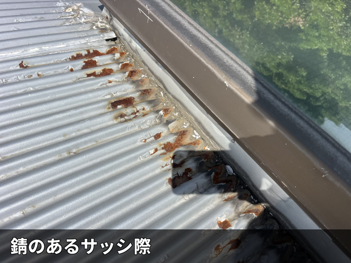 国立市中で雨漏り調査、天窓まわりの金属屋根材のサビとケラバ板金の劣化を確認