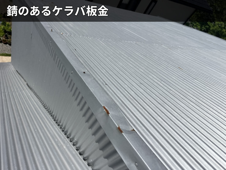 ケラバ板金の点サビ