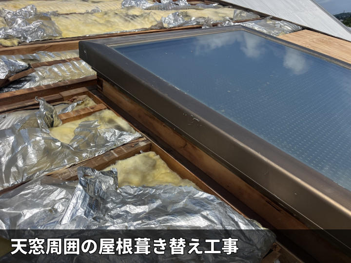 天窓周囲の屋根下地