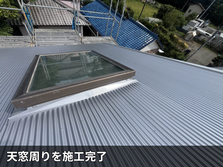 施工完了後の天窓屋根