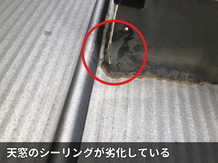 昭島市田中町で雨漏りした天窓を調査、シーリング劣化と板金変形を確認した現場