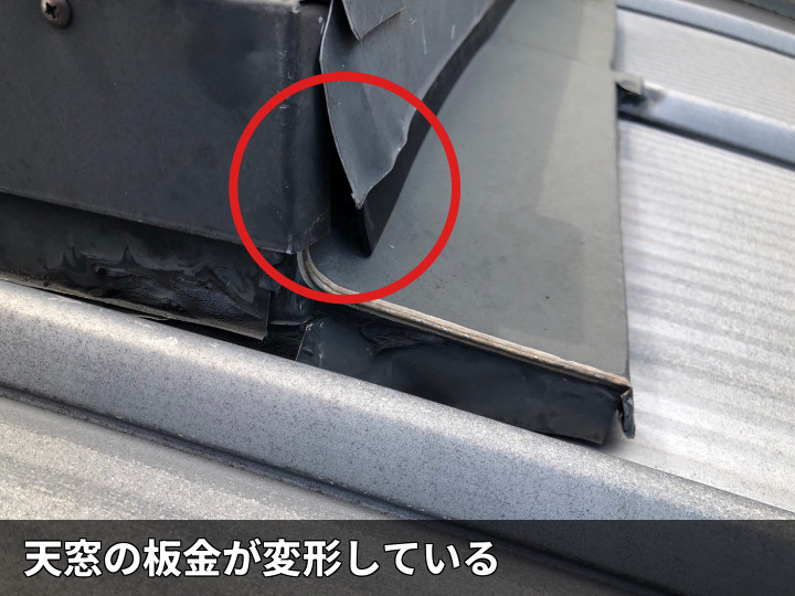 変形した天窓板金
