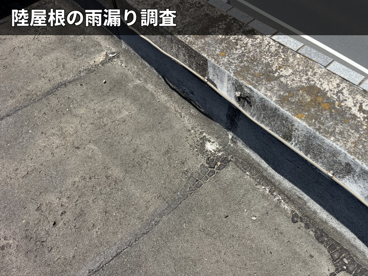 陸屋根の劣化状況