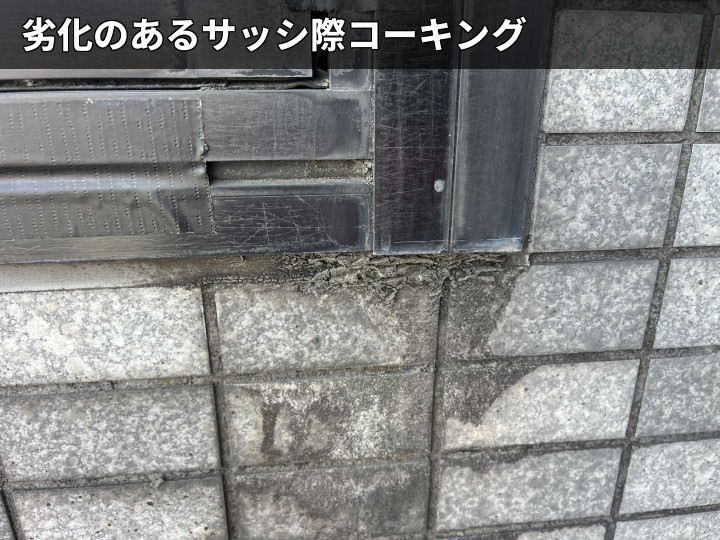 サッシ際の劣化コーキング