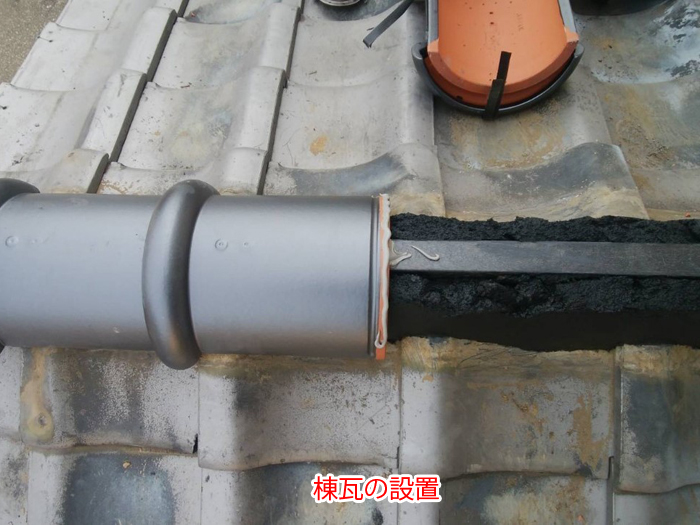 棟瓦の設置
