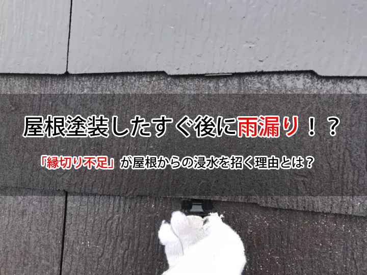 屋根塗装したすぐ後に雨漏り！？「縁切り不足」が屋根からの浸水を招く理由とは？