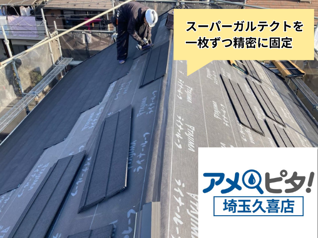 加須　葺き替え工事　ガルテクト