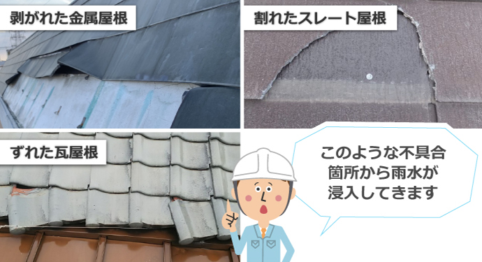 割れやズレなど雨漏りの原因となる屋根の不具合
