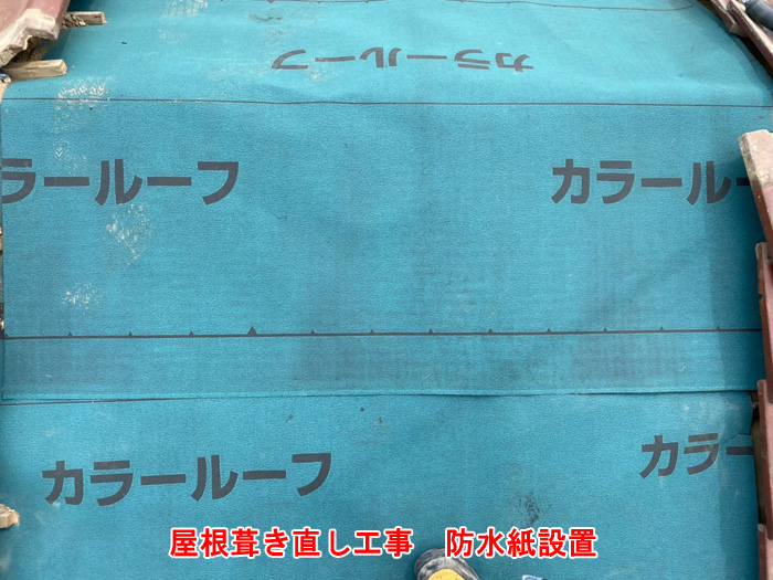 新しい防水紙（ルーフィング）の設置