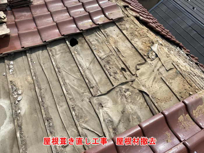 既存瓦の撤去と下地確認