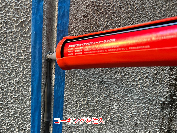 目地へコーキングを注入