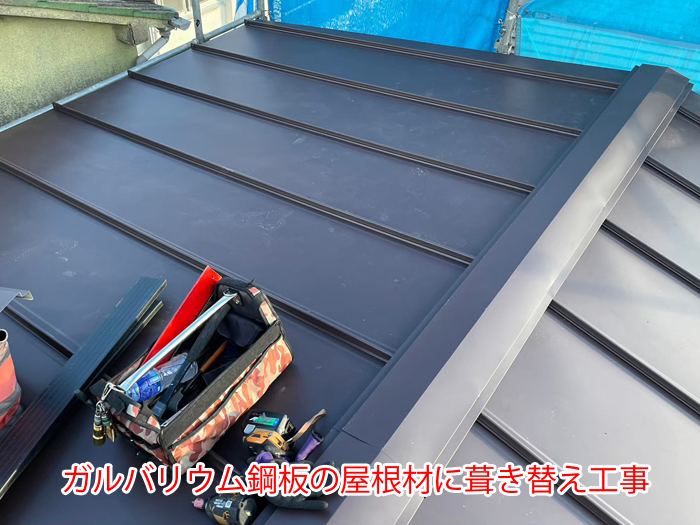 屋根葺き替え工事後