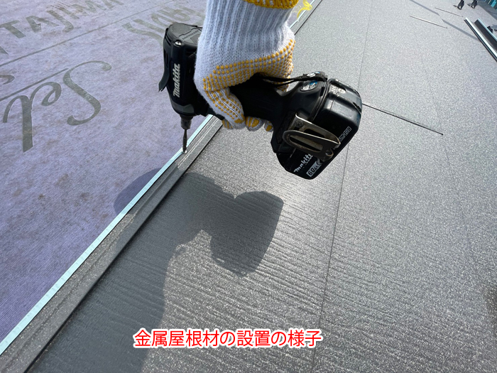 金属屋根カバー工法施工中の様子