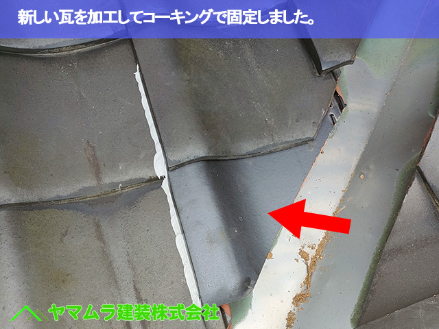 06東海市　漆喰塗り替え　新しい瓦を加工してコーキングで固定しました。