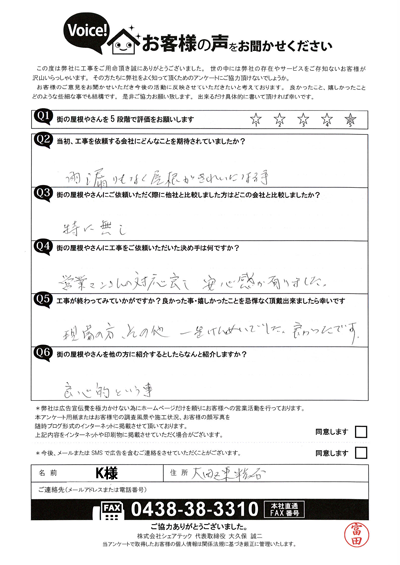 K様_完工アンケート