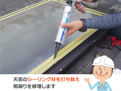 天窓のシーリング材を打ち替え雨漏りを修理します