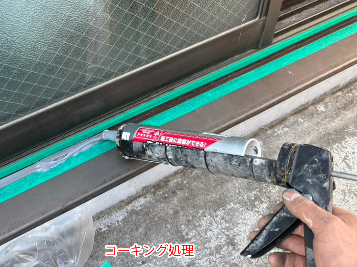 コーキング処理
