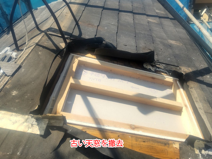 古い天窓を撤去