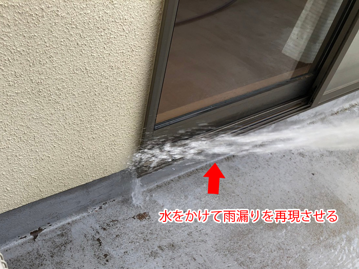 サッシ下へ散水して雨漏りを再現している写真