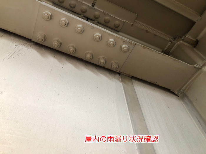 鉄骨梁付近の屋内雨漏り状況を確認した写真