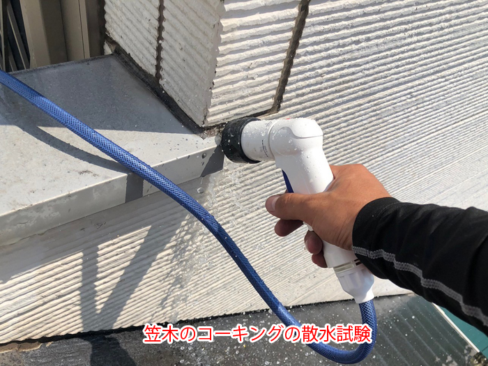 習志野市津田沼で雨漏り調査、笠木とサッシ周辺の散水試験で天井からの漏水再現を確認