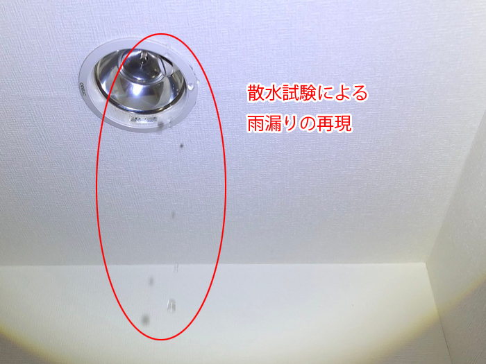 天井からの漏水再現