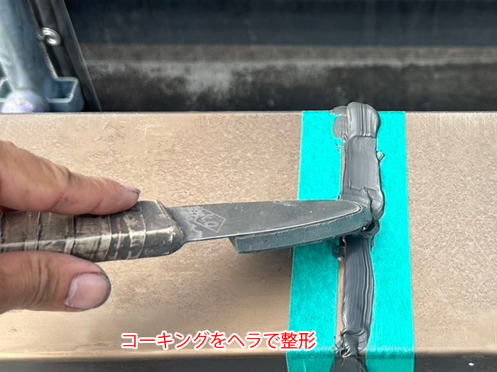 コーキングをヘラで整形