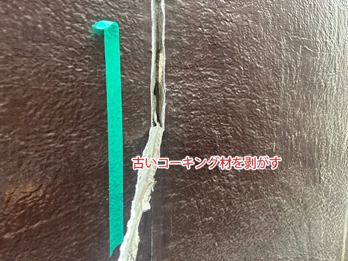 古いコーキング材を剥がす写真
