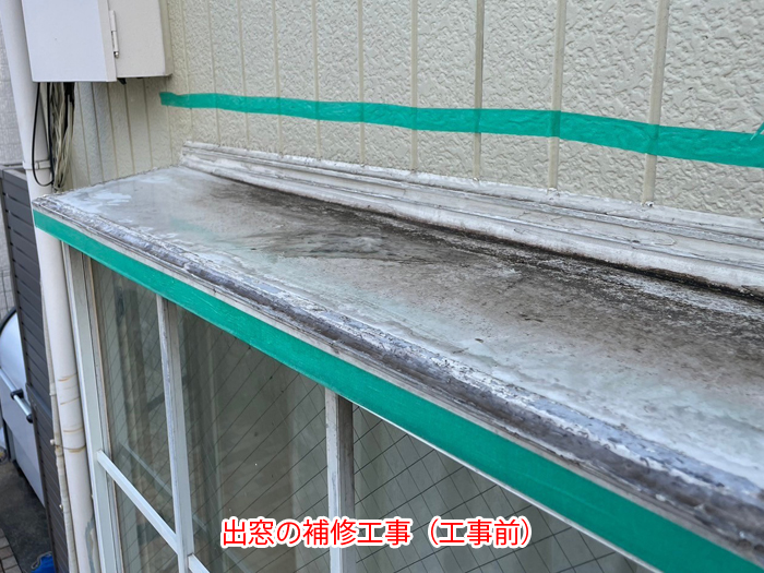 出窓天端の劣化状況