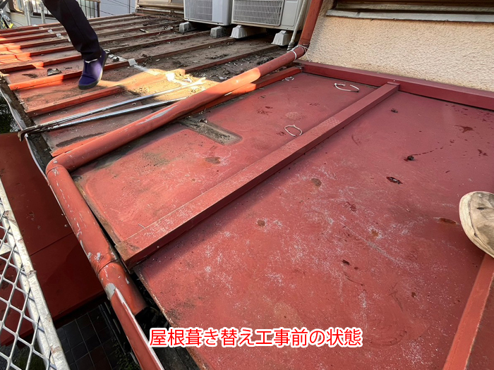 劣化した金属屋根